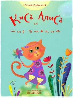 cover image of Киса Алиса и мир эмоций